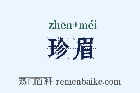 珍眉是什么意思的图片